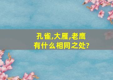 孔雀,大雁,老鹰有什么相同之处?