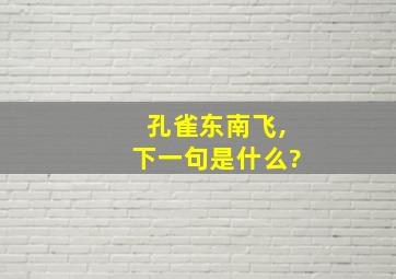 孔雀东南飞,下一句是什么?