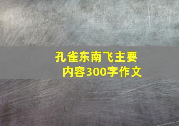 孔雀东南飞主要内容300字作文