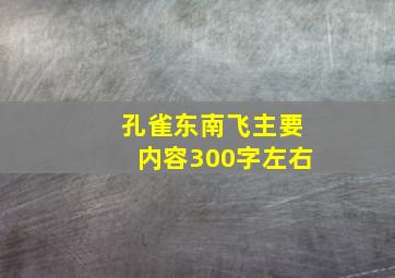 孔雀东南飞主要内容300字左右