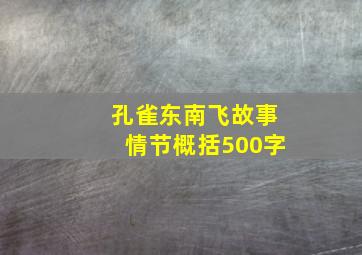 孔雀东南飞故事情节概括500字