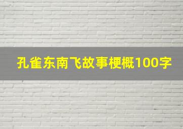 孔雀东南飞故事梗概100字