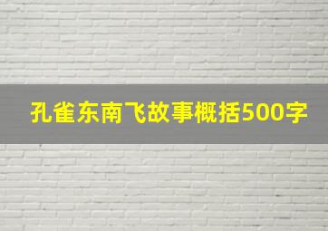 孔雀东南飞故事概括500字