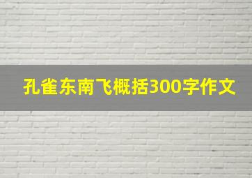 孔雀东南飞概括300字作文