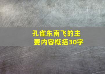 孔雀东南飞的主要内容概括30字