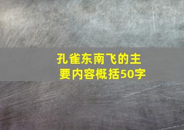 孔雀东南飞的主要内容概括50字