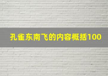 孔雀东南飞的内容概括100