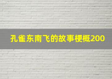 孔雀东南飞的故事梗概200