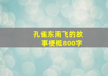 孔雀东南飞的故事梗概800字