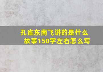 孔雀东南飞讲的是什么故事150字左右怎么写