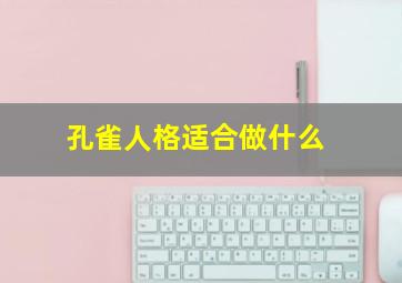 孔雀人格适合做什么