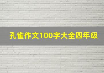 孔雀作文100字大全四年级