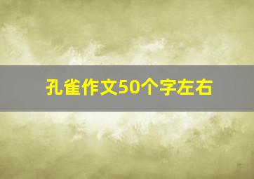 孔雀作文50个字左右