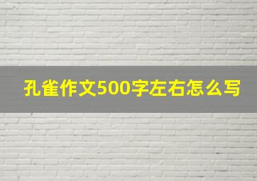 孔雀作文500字左右怎么写