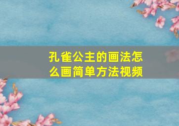 孔雀公主的画法怎么画简单方法视频