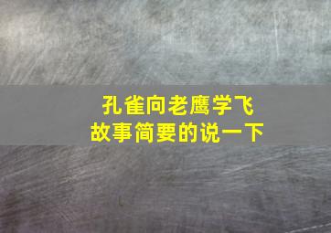 孔雀向老鹰学飞故事简要的说一下