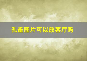 孔雀图片可以放客厅吗