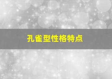 孔雀型性格特点