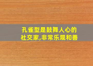 孔雀型是鼓舞人心的社交家,非常乐观和善