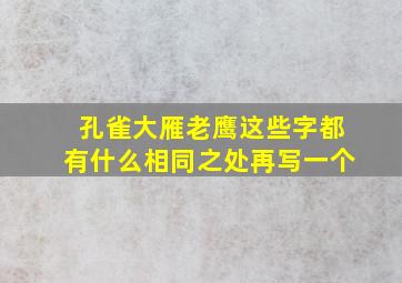 孔雀大雁老鹰这些字都有什么相同之处再写一个