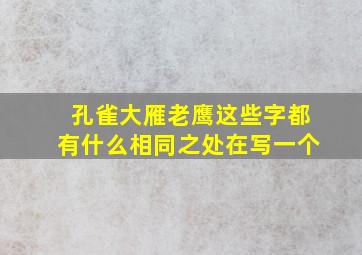 孔雀大雁老鹰这些字都有什么相同之处在写一个