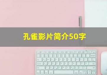 孔雀影片简介50字