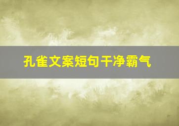 孔雀文案短句干净霸气