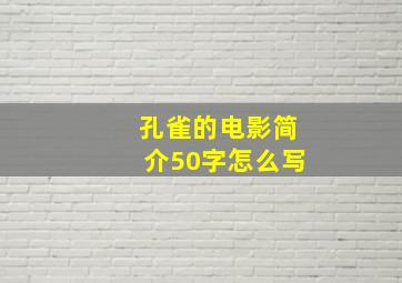 孔雀的电影简介50字怎么写