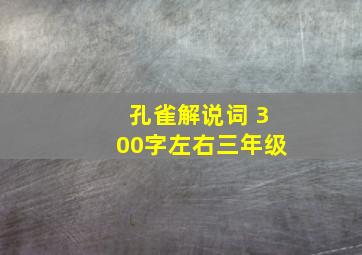 孔雀解说词 300字左右三年级