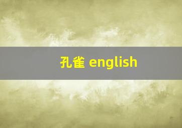 孔雀 english