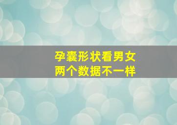 孕囊形状看男女两个数据不一样