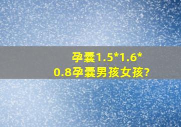 孕囊1.5*1.6*0.8孕囊男孩女孩?