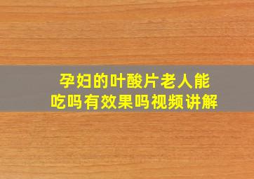 孕妇的叶酸片老人能吃吗有效果吗视频讲解