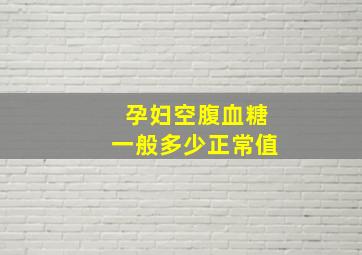 孕妇空腹血糖一般多少正常值