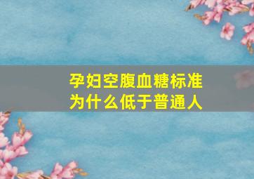 孕妇空腹血糖标准为什么低于普通人