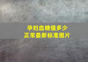 孕妇血糖值多少正常最新标准图片