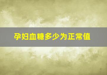 孕妇血糖多少为正常值