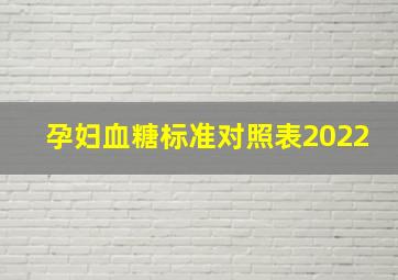 孕妇血糖标准对照表2022