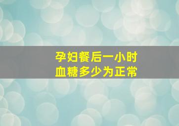 孕妇餐后一小时血糖多少为正常