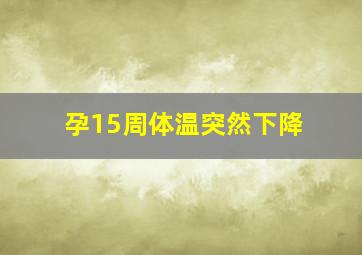 孕15周体温突然下降