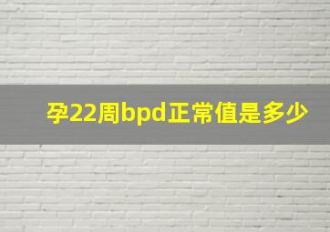 孕22周bpd正常值是多少