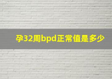 孕32周bpd正常值是多少