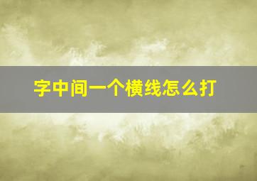 字中间一个横线怎么打