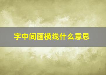 字中间画横线什么意思