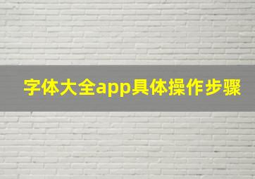 字体大全app具体操作步骤