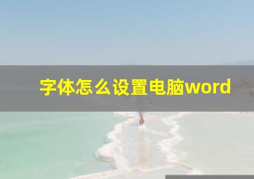 字体怎么设置电脑word