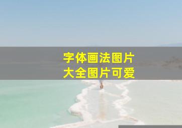 字体画法图片大全图片可爱