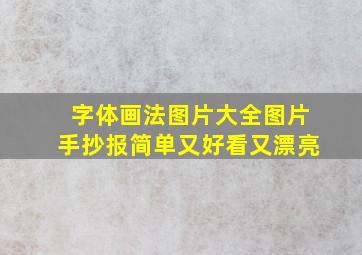 字体画法图片大全图片手抄报简单又好看又漂亮