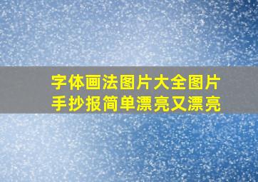 字体画法图片大全图片手抄报简单漂亮又漂亮