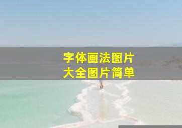 字体画法图片大全图片简单